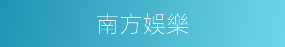 南方娛樂的同義詞