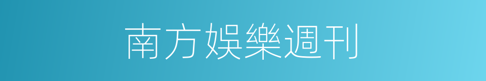 南方娛樂週刊的同義詞