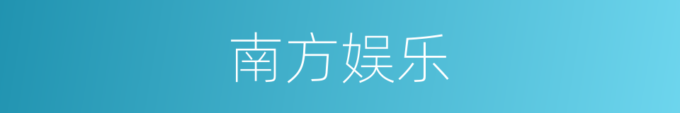 南方娱乐的同义词