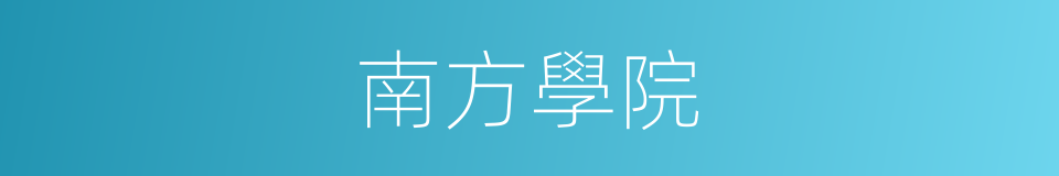 南方學院的同義詞