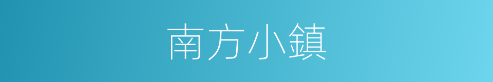 南方小鎮的同義詞