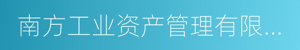 南方工业资产管理有限责任公司的同义词