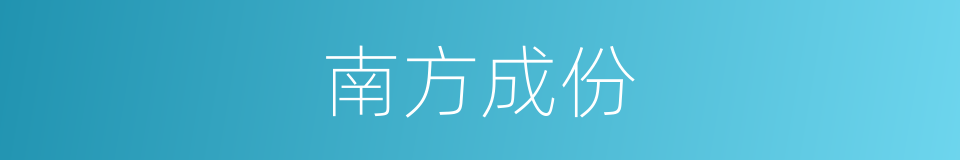 南方成份的同义词