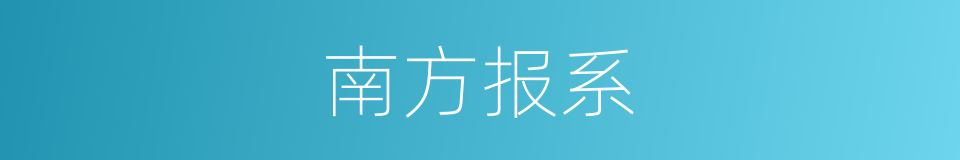 南方报系的同义词