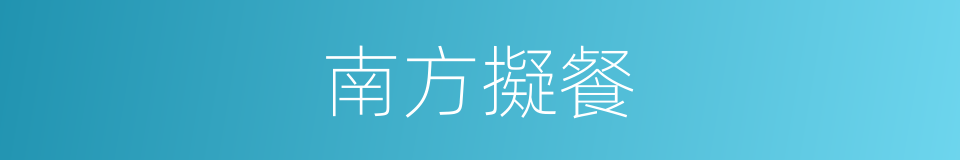 南方擬餐的同義詞