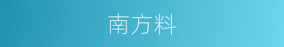 南方料的同义词