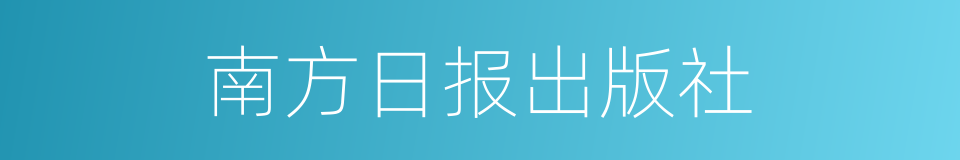 南方日报出版社的同义词