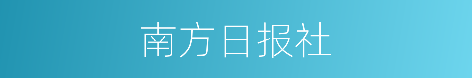 南方日报社的同义词