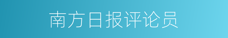 南方日报评论员的同义词