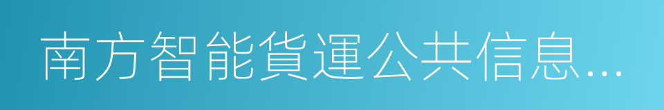 南方智能貨運公共信息平台的同義詞