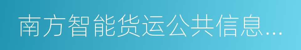 南方智能货运公共信息平台的同义词