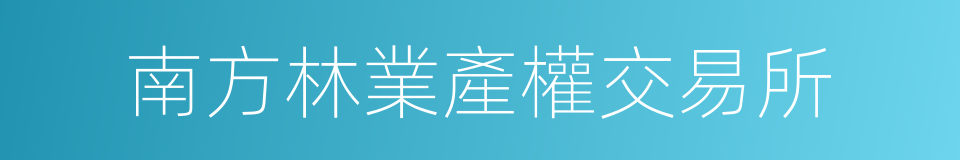 南方林業產權交易所的同義詞