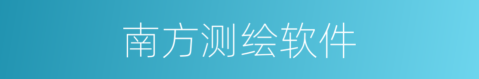南方测绘软件的同义词