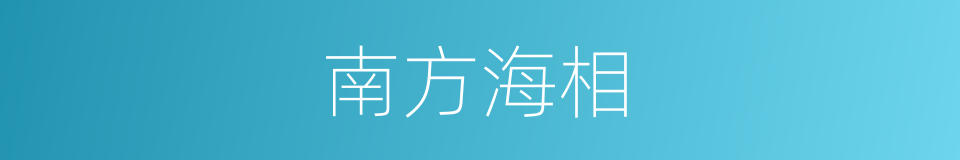南方海相的同义词