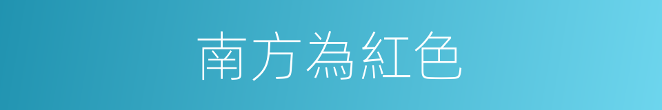 南方為紅色的同義詞