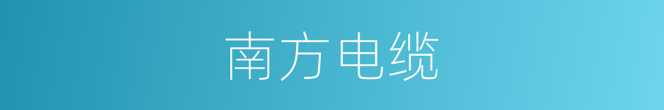 南方电缆的同义词