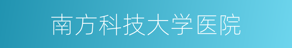 南方科技大学医院的同义词