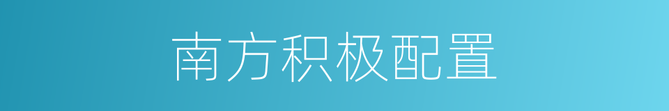 南方积极配置的同义词