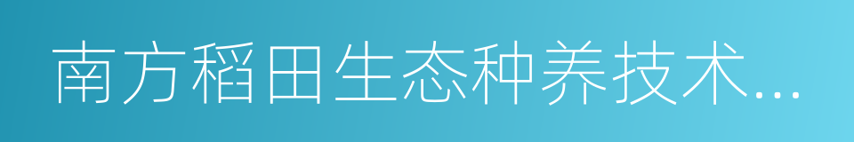 南方稻田生态种养技术汇编的同义词