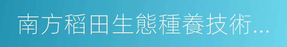 南方稻田生態種養技術彙編的同義詞