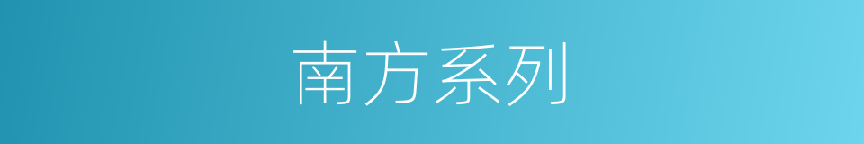 南方系列的同义词