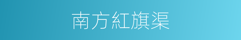 南方紅旗渠的同義詞
