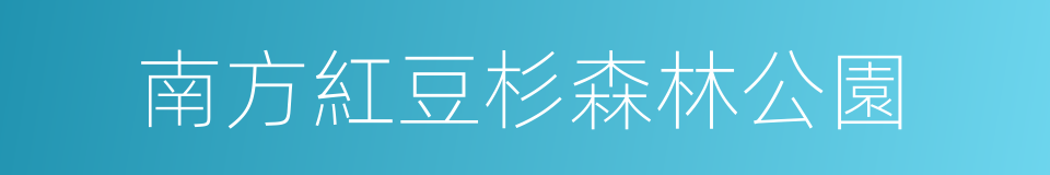 南方紅豆杉森林公園的同義詞