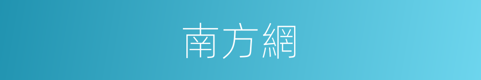 南方網的同義詞