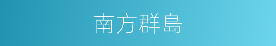 南方群島的同義詞