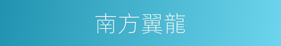 南方翼龍的意思