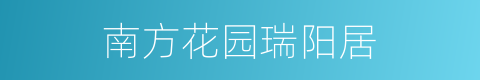 南方花园瑞阳居的同义词
