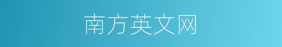 南方英文网的同义词