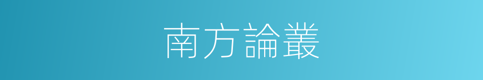 南方論叢的同義詞