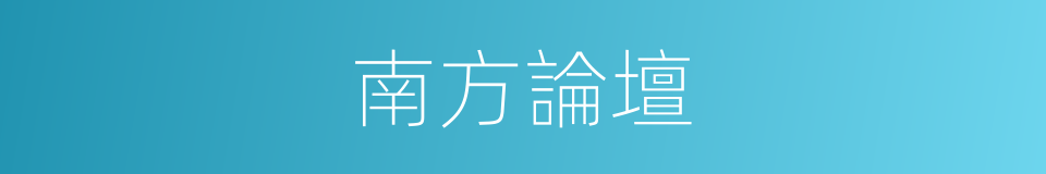 南方論壇的同義詞
