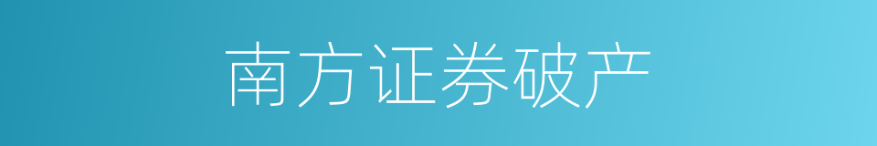 南方证券破产的同义词
