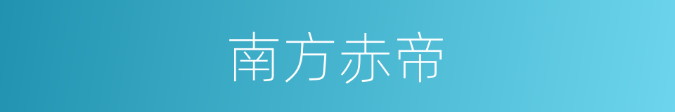南方赤帝的同义词