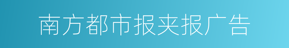 南方都市报夹报广告的同义词