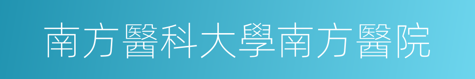 南方醫科大學南方醫院的同義詞