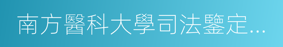 南方醫科大學司法鑒定中心的同義詞