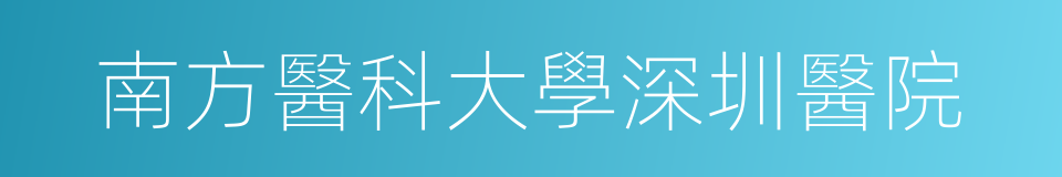 南方醫科大學深圳醫院的同義詞