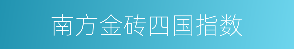 南方金砖四国指数的意思