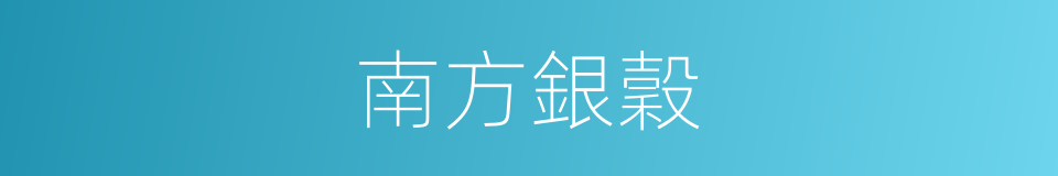 南方銀穀的同義詞