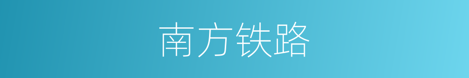 南方铁路的同义词