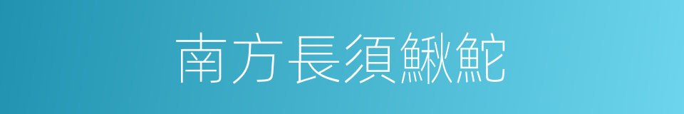 南方長須鰍鮀的同義詞