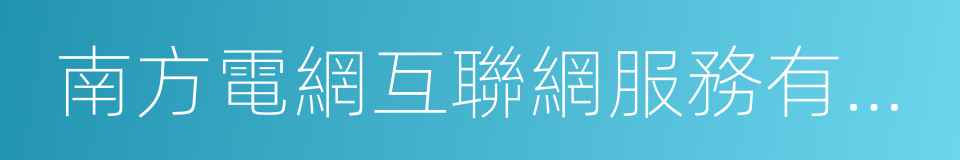 南方電網互聯網服務有限公司的同義詞