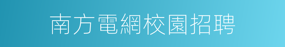 南方電網校園招聘的同義詞