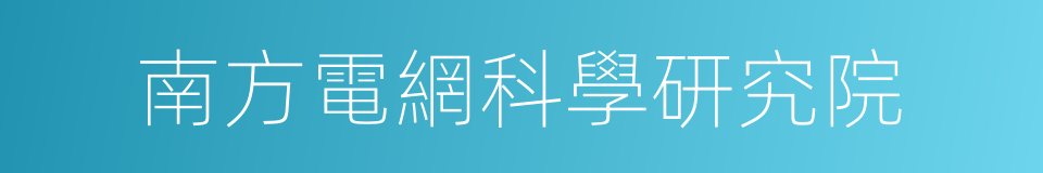 南方電網科學研究院的同義詞