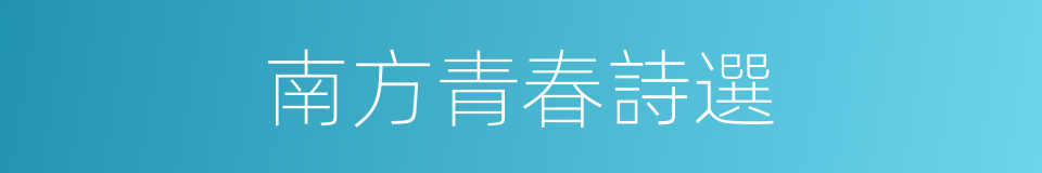 南方青春詩選的同義詞
