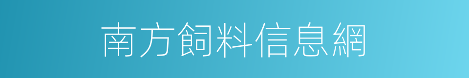 南方飼料信息網的同義詞