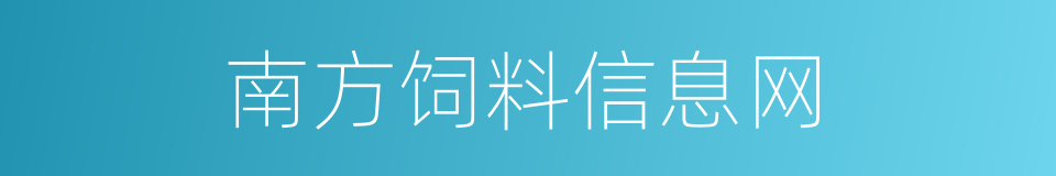 南方饲料信息网的同义词